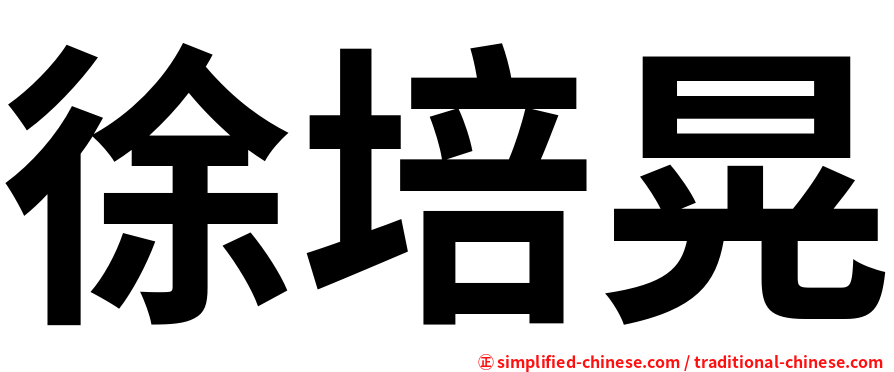 徐培晃