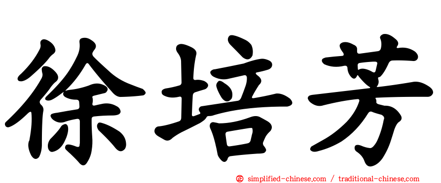 徐培芳