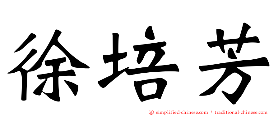 徐培芳