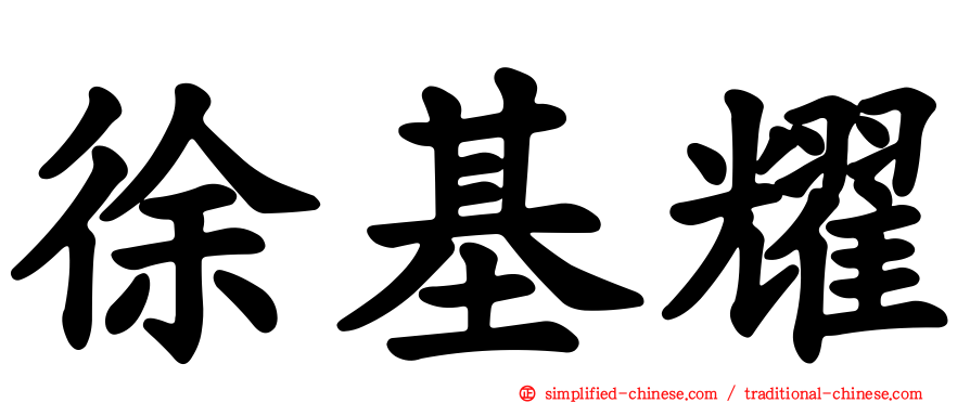 徐基耀