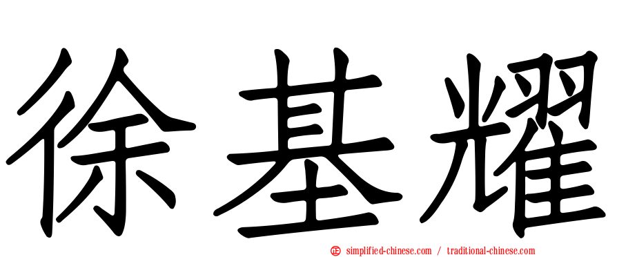 徐基耀