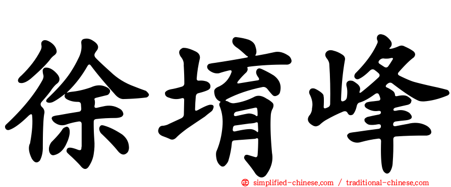 徐堉峰