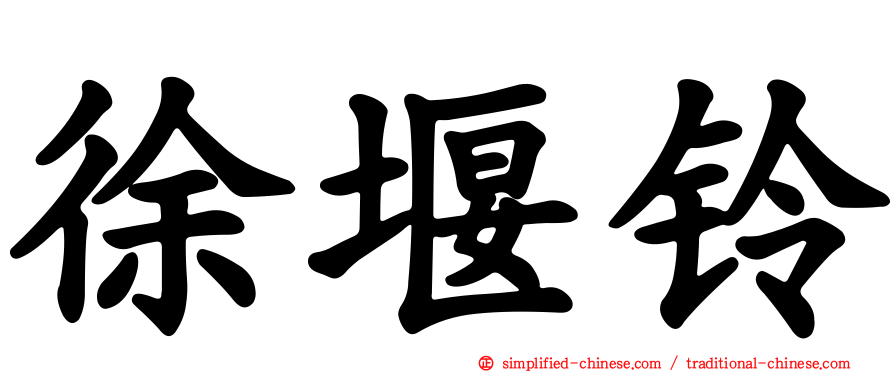 徐堰铃