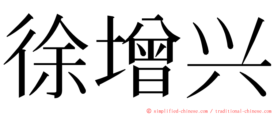 徐增兴 ming font
