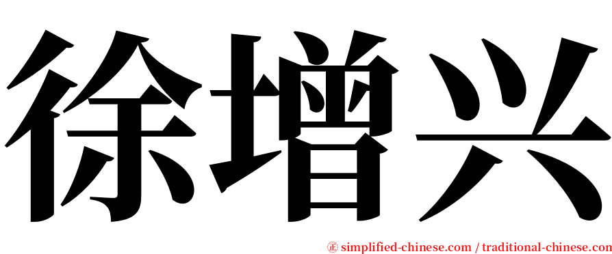 徐增兴 serif font