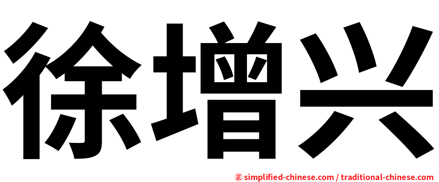 徐增兴