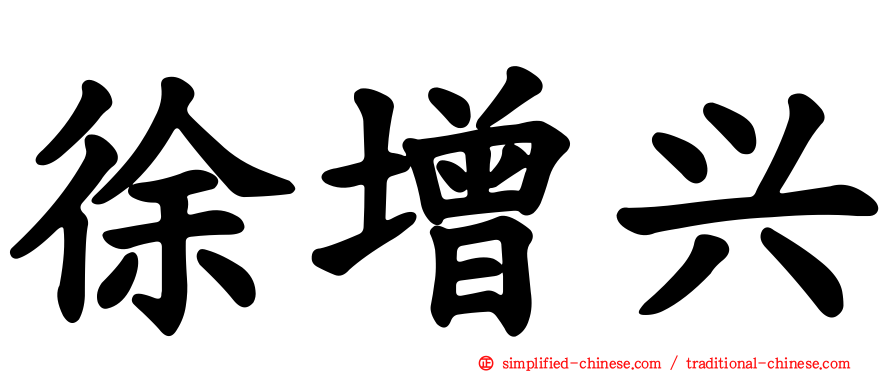 徐增兴