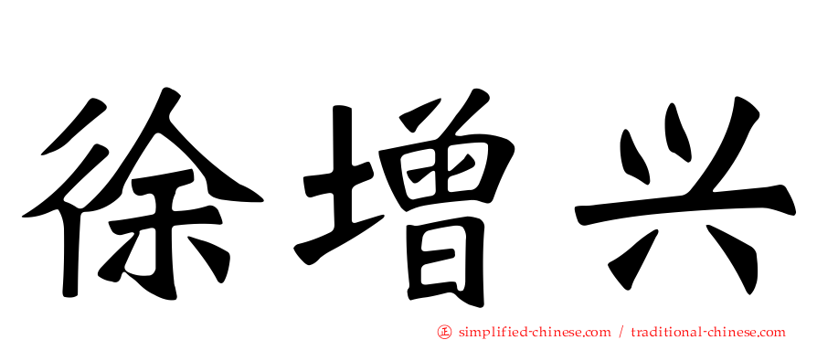 徐增兴