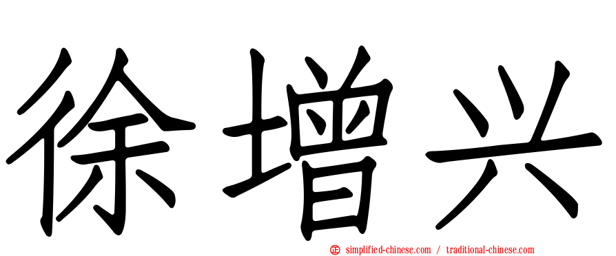 徐增兴