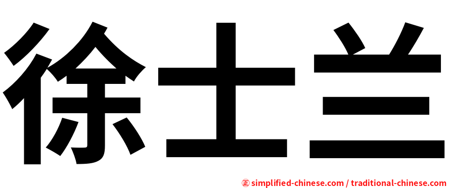 徐士兰