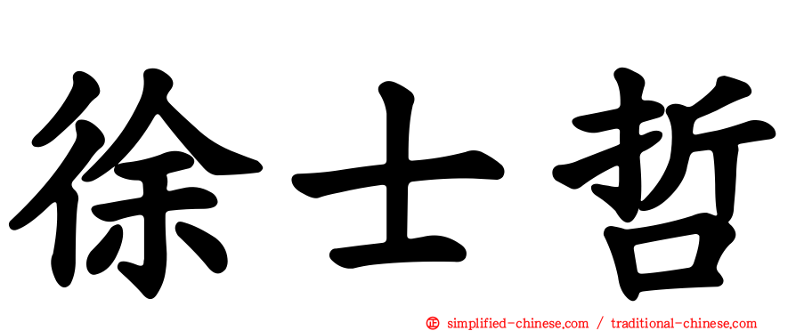 徐士哲