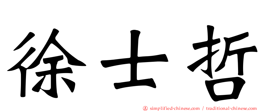 徐士哲