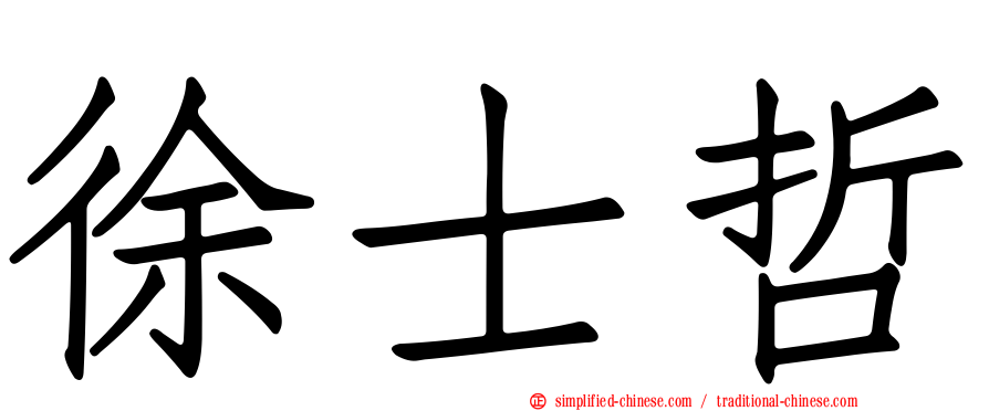徐士哲