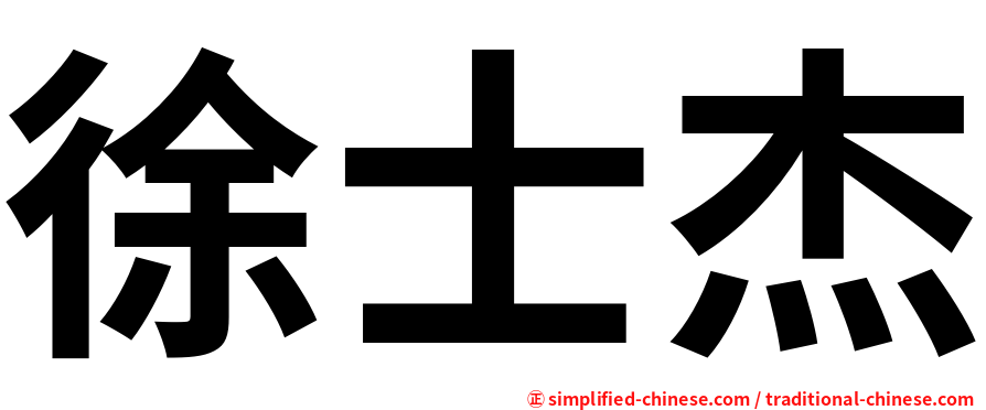 徐士杰