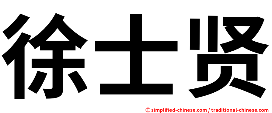 徐士贤