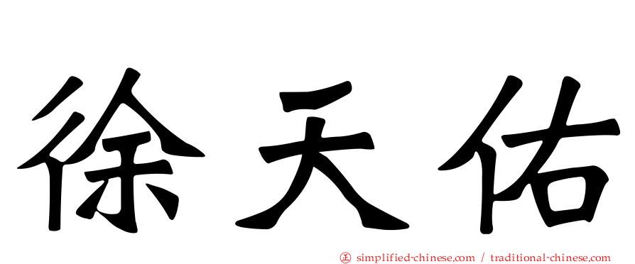 徐天佑