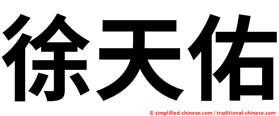 徐天佑
