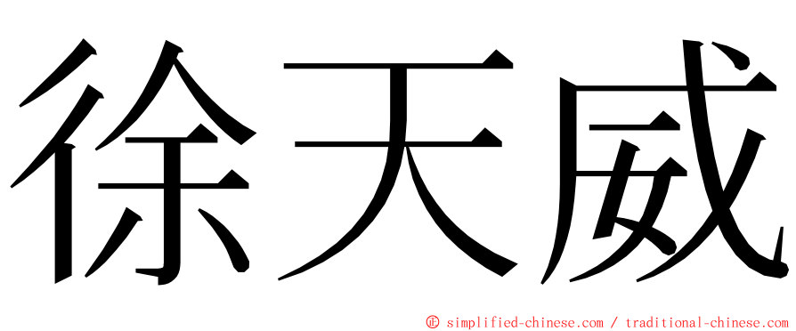 徐天威 ming font