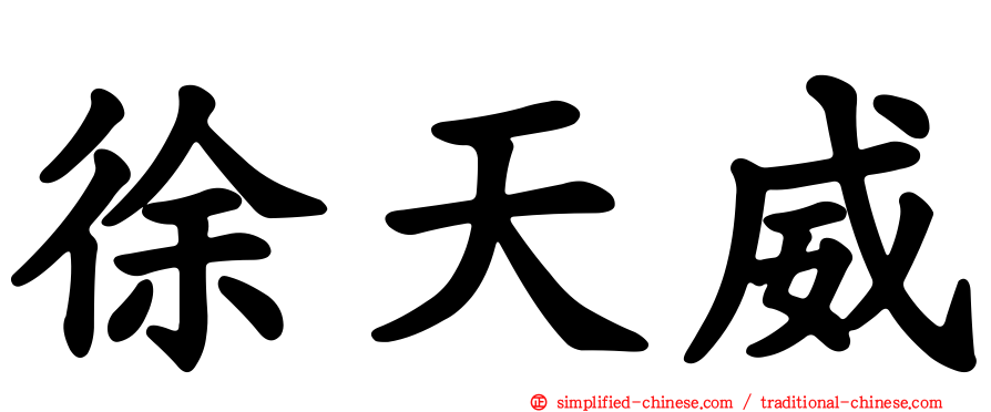 徐天威