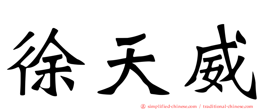 徐天威