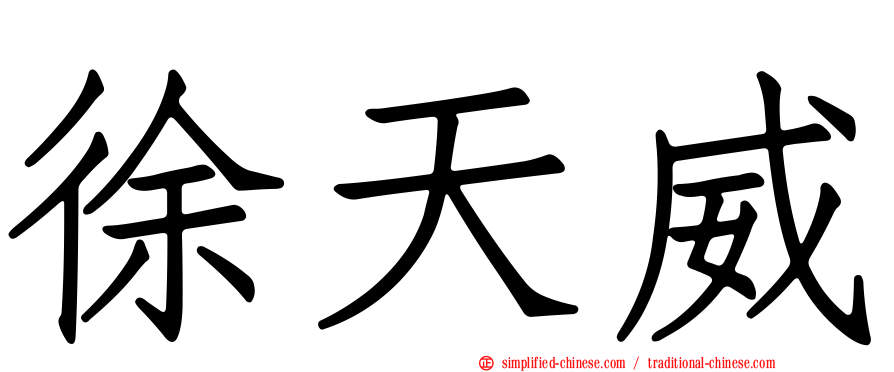 徐天威