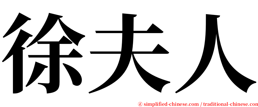 徐夫人 serif font