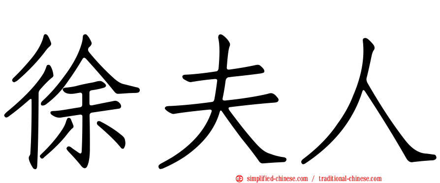 徐夫人
