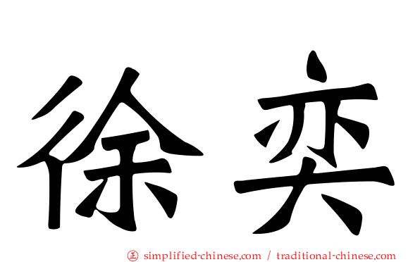 徐奕
