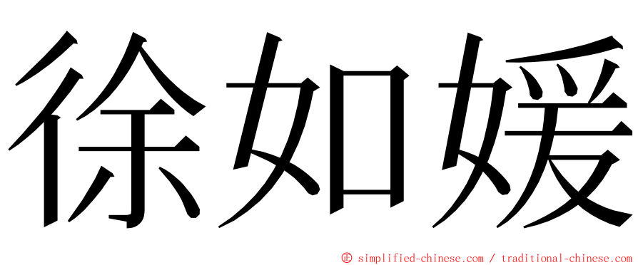 徐如媛 ming font