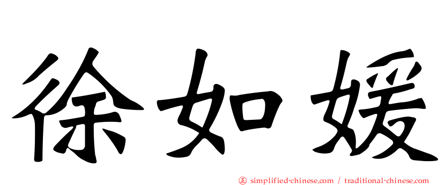 徐如媛