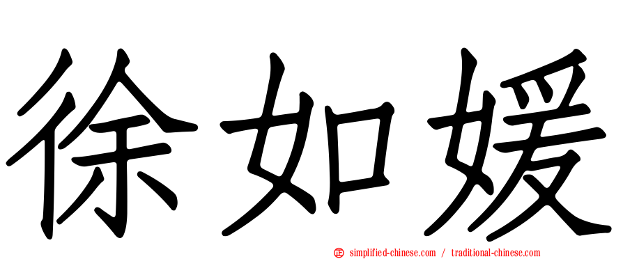 徐如媛