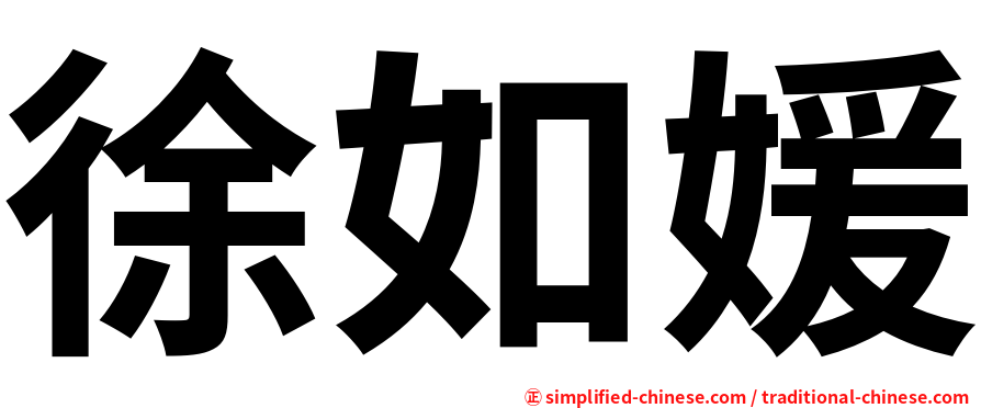 徐如媛