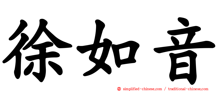 徐如音