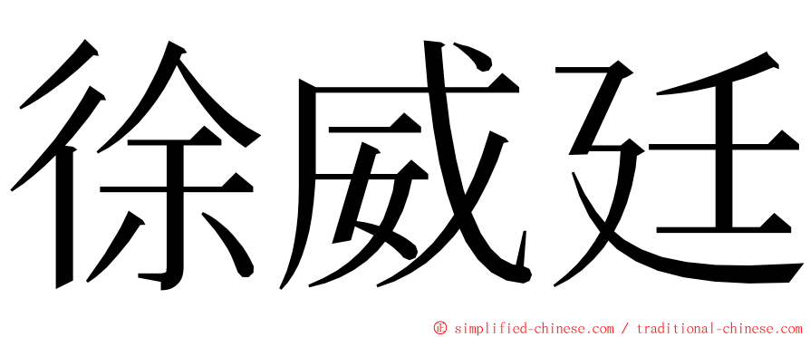徐威廷 ming font