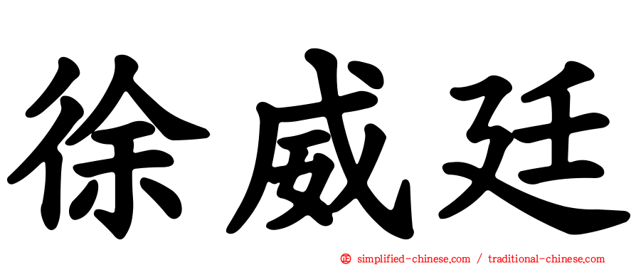 徐威廷