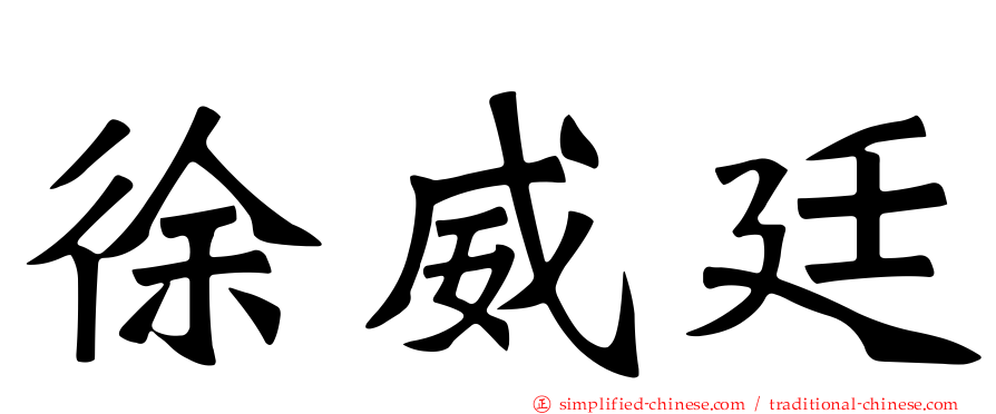 徐威廷