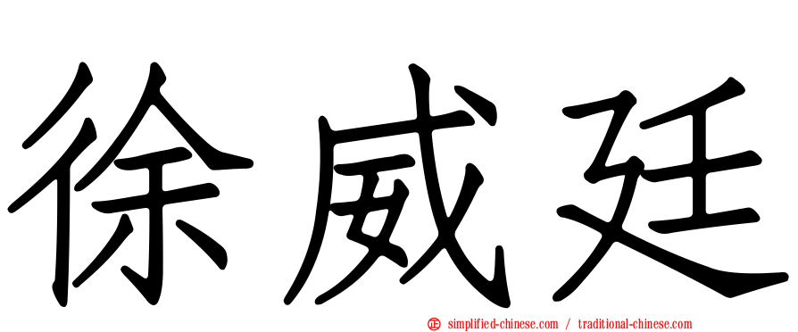徐威廷