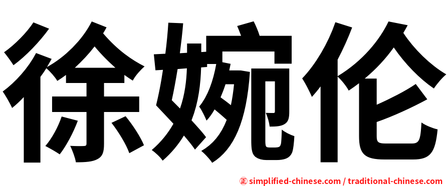 徐婉伦