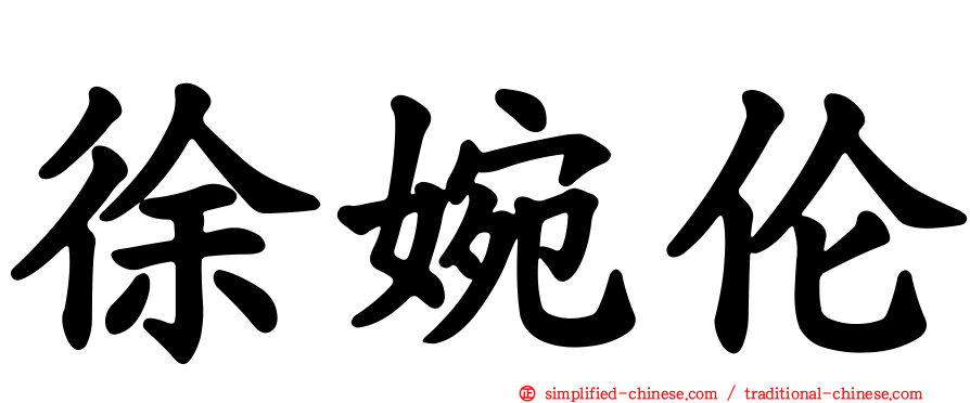 徐婉伦