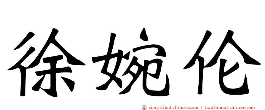 徐婉伦