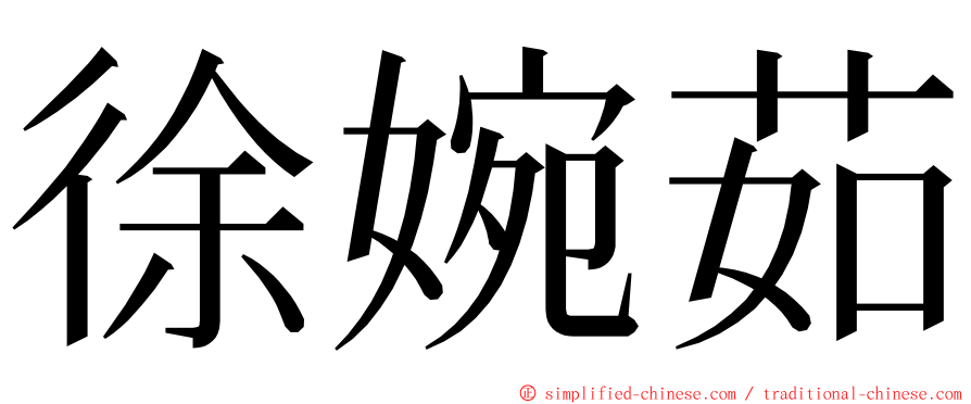 徐婉茹 ming font
