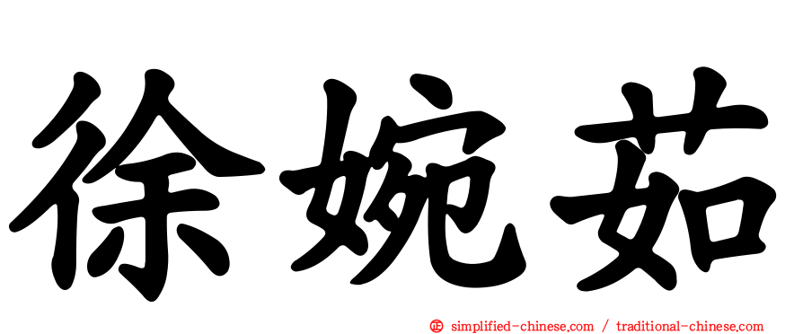 徐婉茹