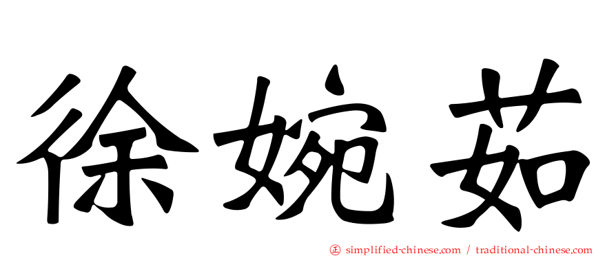 徐婉茹