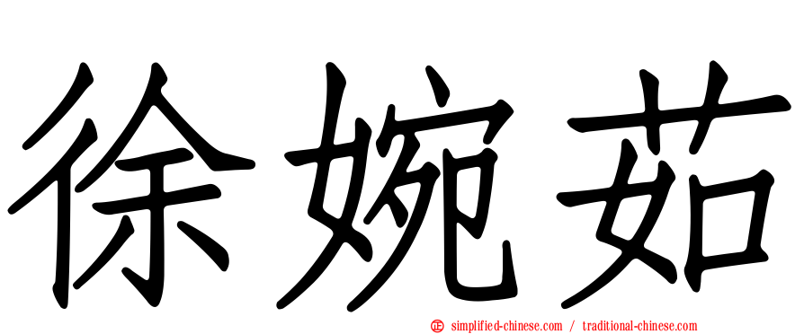 徐婉茹