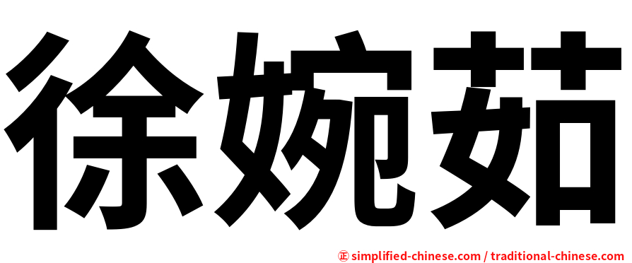 徐婉茹