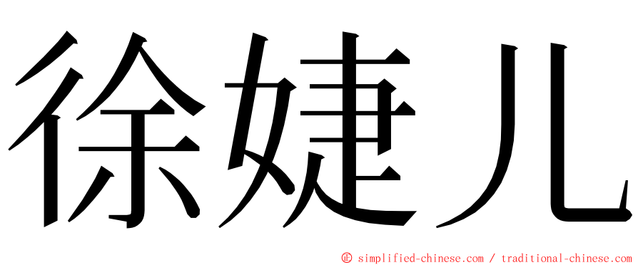 徐婕儿 ming font