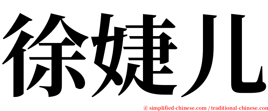 徐婕儿 serif font