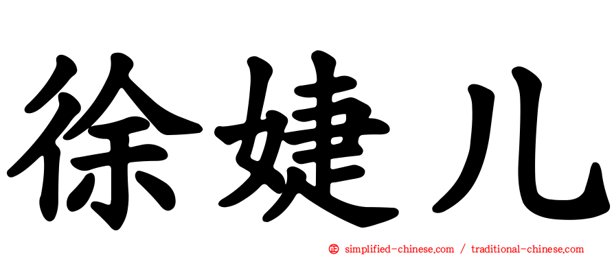 徐婕儿