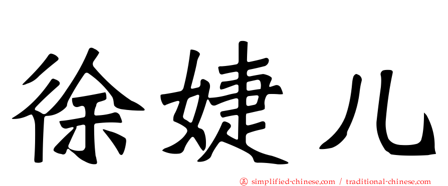 徐婕儿