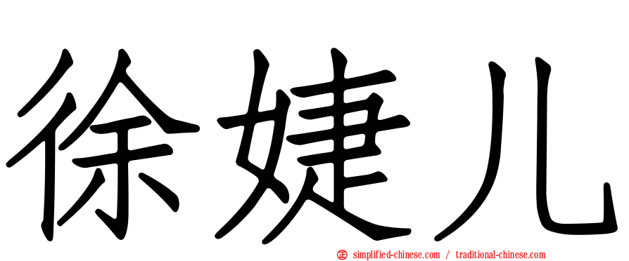 徐婕儿